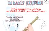 Класс дудочки