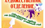 Художественное отделение