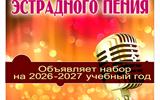 Эстрадное отделение