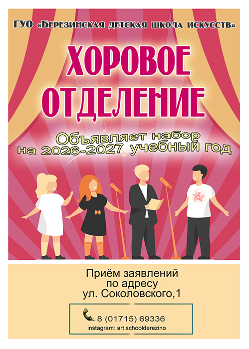 Хоровое отделение