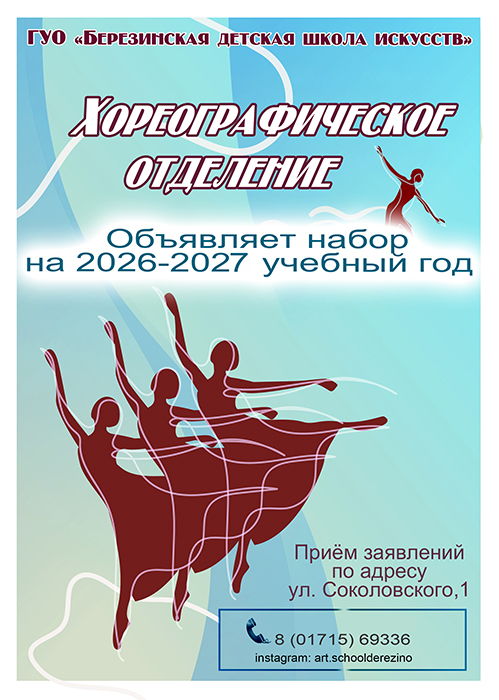 Хореографическое отделение