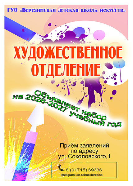 Художественное отделение